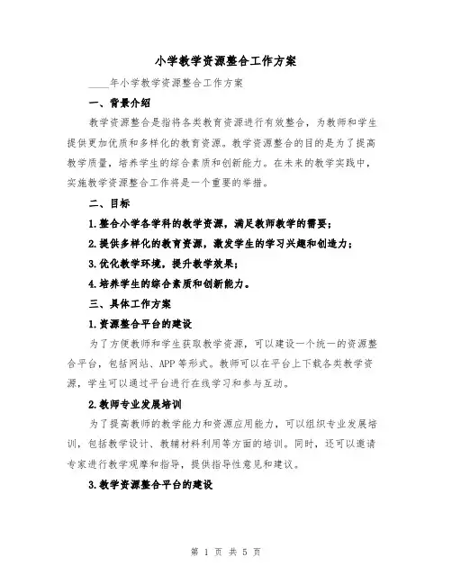 小学教学资源整合工作方案(2篇)