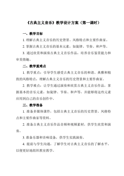 《第三单元 二、 古典主义音乐》教学设计