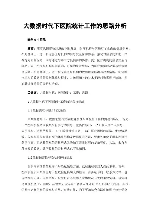 大数据时代下医院统计工作的思路分析