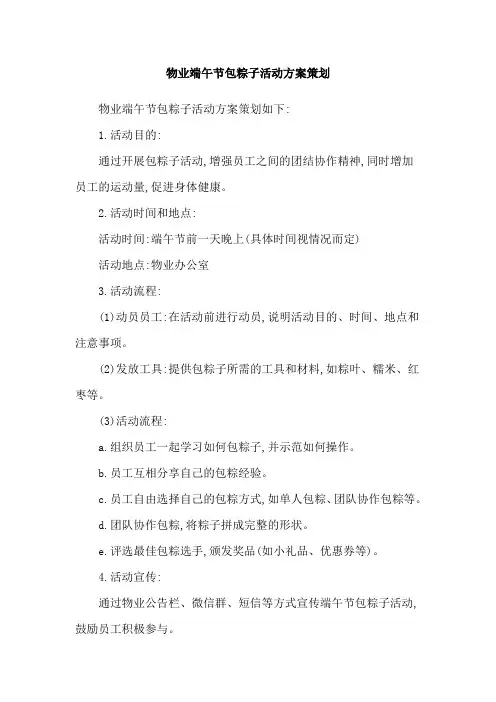 物业端午节包粽子活动方案策划