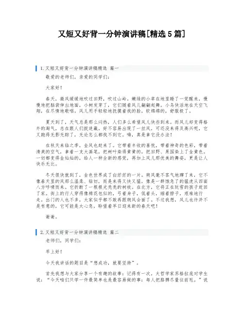 又短又好背一分钟演讲稿[精选5篇]