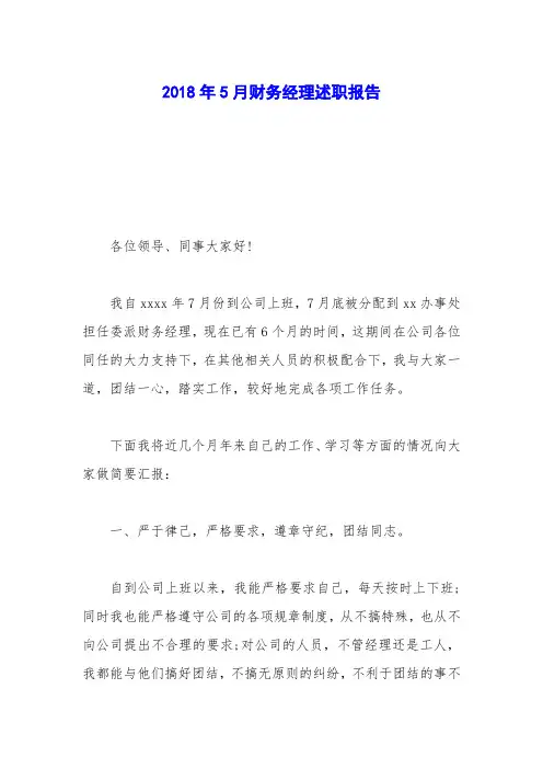 2018年5月财务经理述职报告