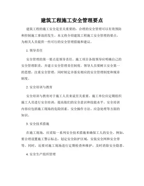 建筑工程施工安全管理要点