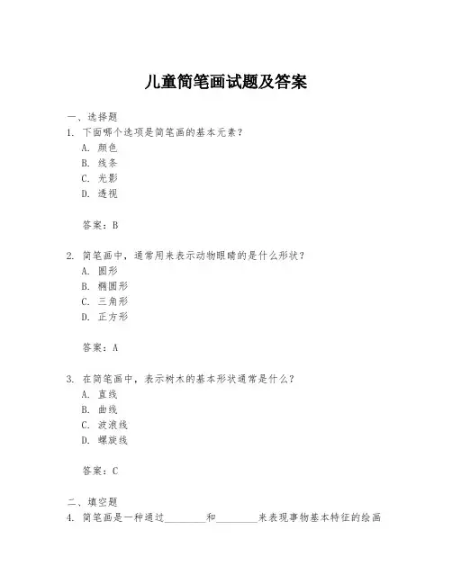 儿童简笔画试题及答案