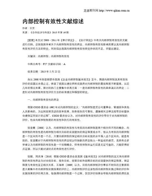 内部控制有效性文献综述