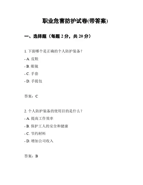 职业危害防护试卷(带答案)