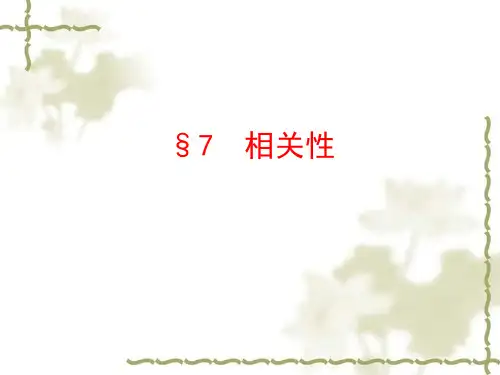 高中数学  必修三：1.7《相关性》ppt课件