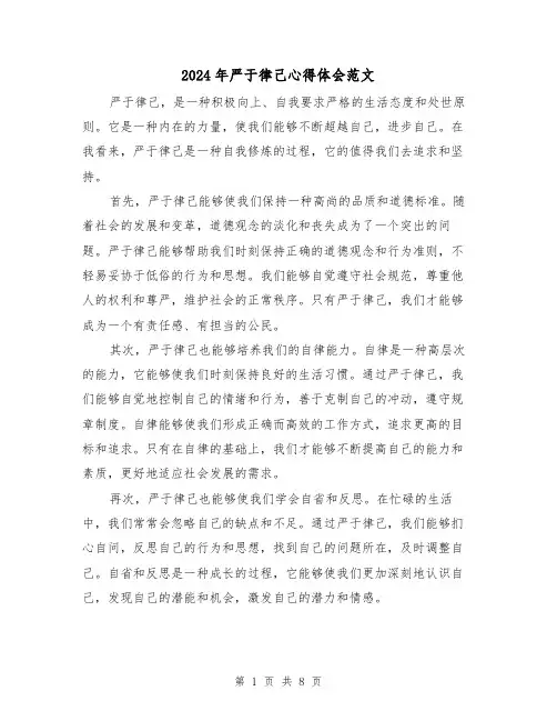 2024年严于律己心得体会范文(三篇)