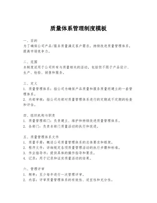 质量体系管理制度模板
