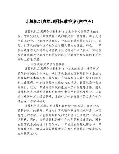 计算机组成原理附标准答案(白中英)