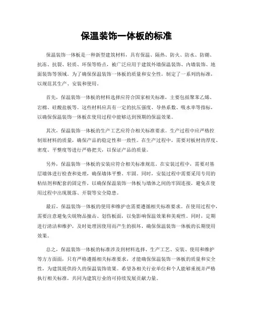 保温装饰一体板的标准