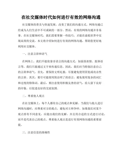 在社交媒体时代如何进行有效的网络沟通