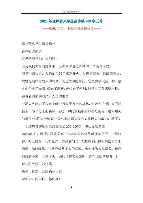 2020年森林防火学生演讲稿700字五篇