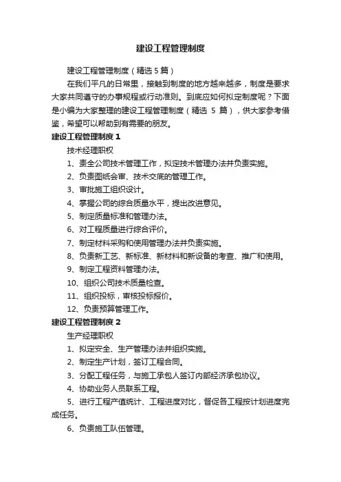 建设工程管理制度（精选5篇）