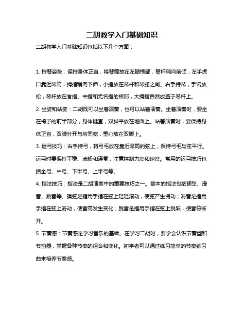 二胡教学入门基础知识