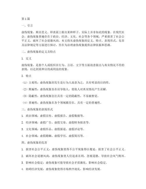虚伪现象法律规定(3篇)