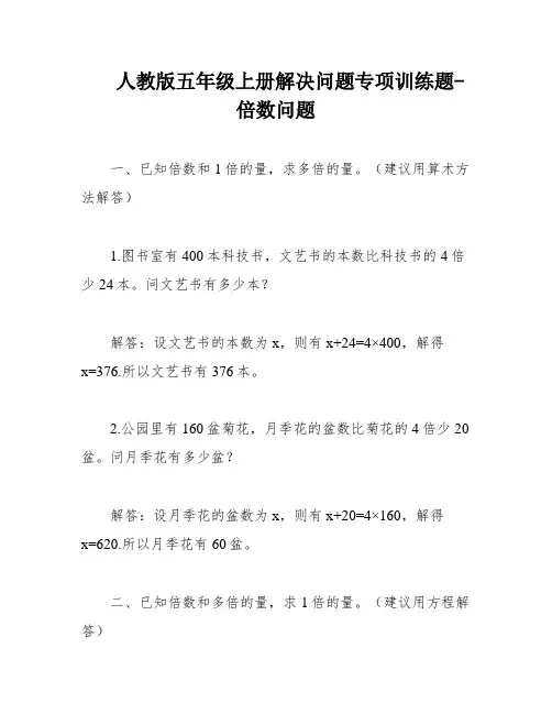 人教版五年级上册解决问题专项训练题-倍数问题