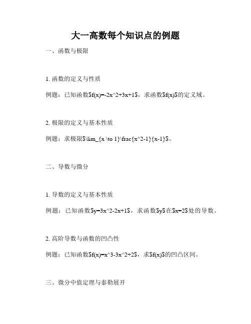 大一高数每个知识点的例题