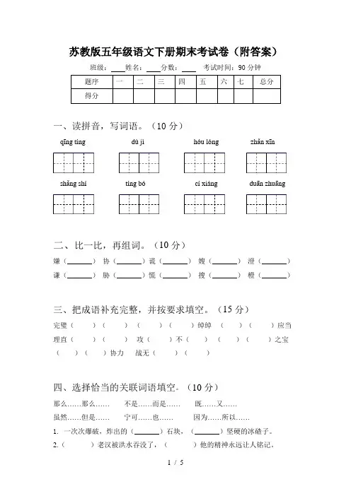 苏教版五年级语文下册期末考试卷(附答案)