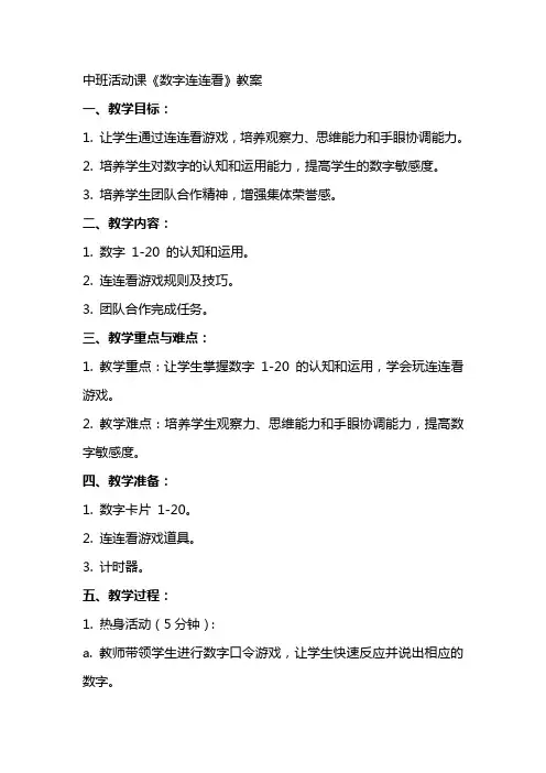 中班活动课《数字连连看》教案