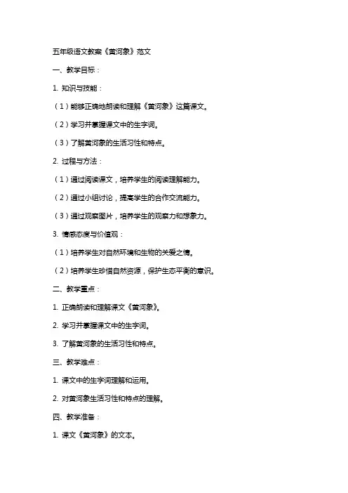 五年级语文教案《黄河象》范文