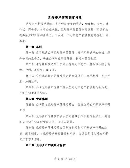 无形资产管理制度模版(三篇)