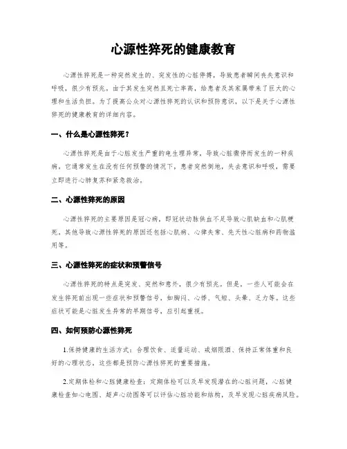 心源性猝死的健康教育
