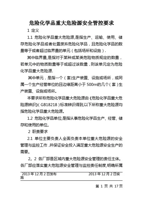 危险化学品重大危险源安全管控要求