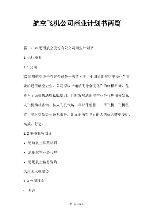 航空飞机公司商业计划书两篇