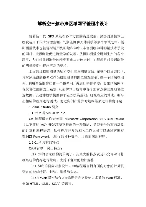 解析空三航带法区域网平差程序设计