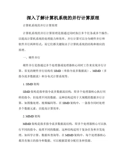 深入了解计算机系统的并行计算原理