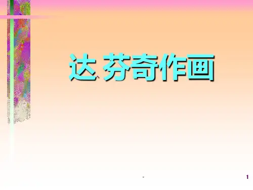 达·芬奇学画PPT课件