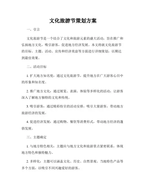 文化旅游节策划方案