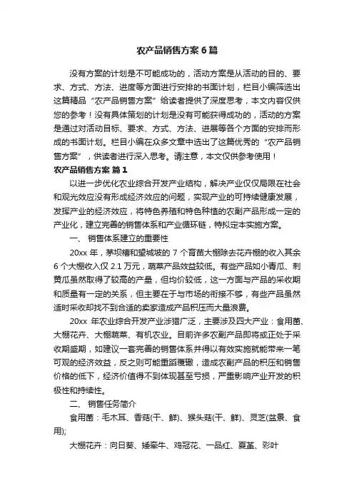 农产品销售方案6篇