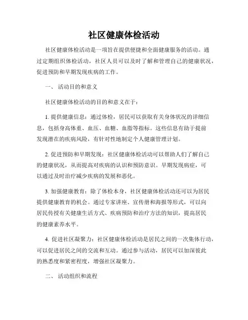 社区健康体检活动