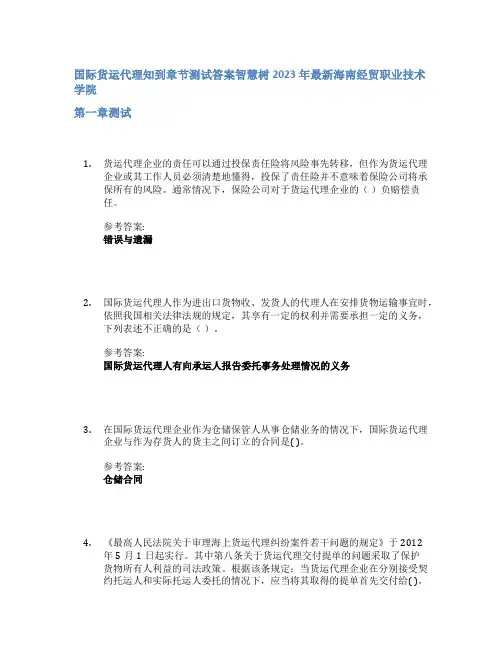 国际货运代理知到章节答案智慧树2023年海南经贸职业技术学院