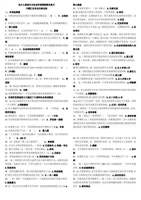 最新电大人类成长与社会环境课程期末复习习题详细资料汇总知识点复习考点归纳总结【精编版】