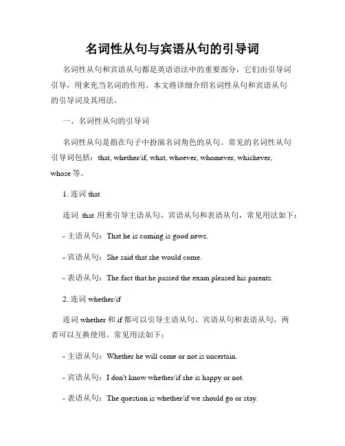 名词性从句与宾语从句的引导词