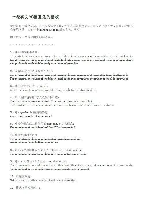 一些英文审稿意见及回复的模板