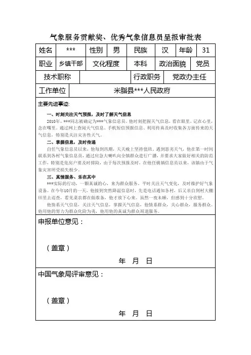 气象服务贡献奖、优秀气象信息员呈报审批表2