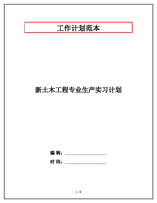 新土木工程专业生产实习计划