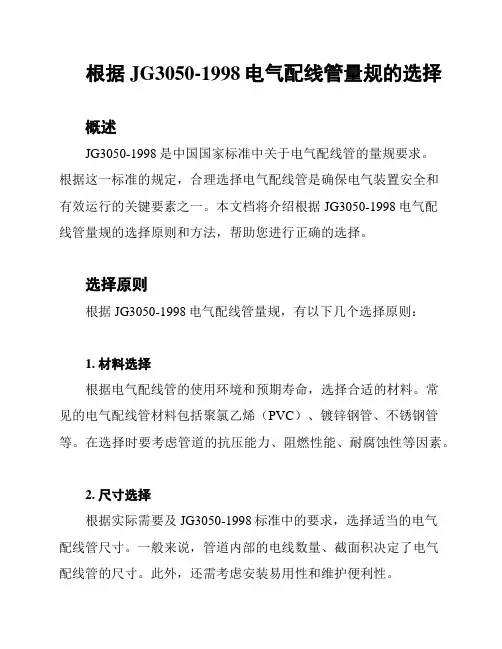 根据JG3050-1998电气配线管量规的选择