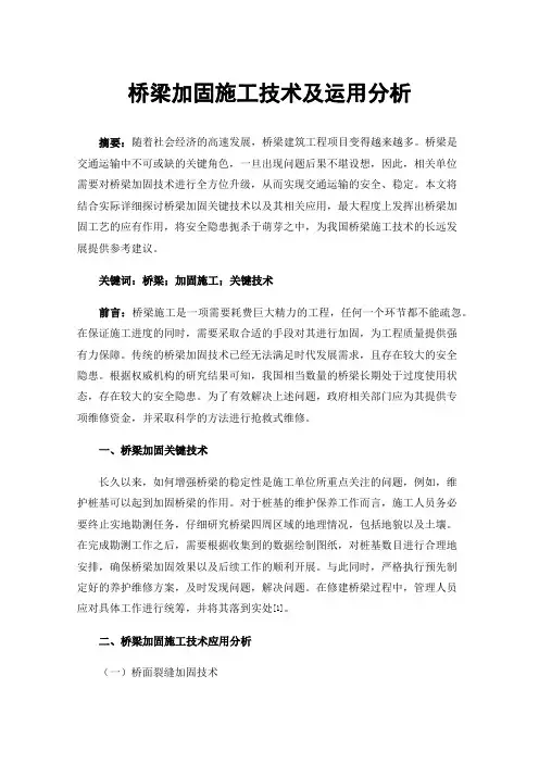 桥梁加固施工技术及运用分析