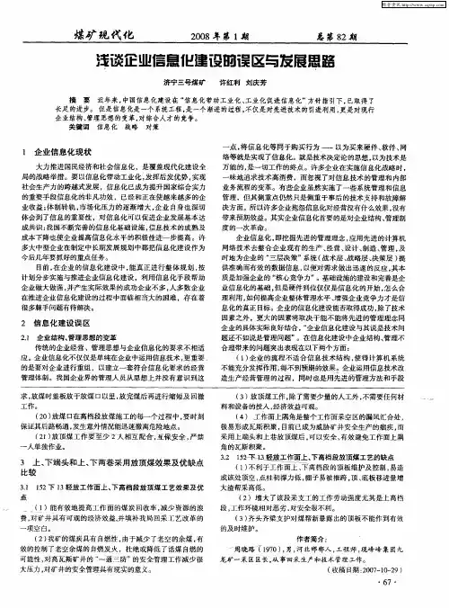浅谈企业信息化建设的误区与发展思路
