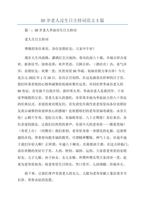 80岁老人过生日主持词范文3篇