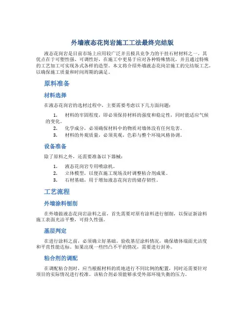 外墙液态花岗岩施工工法最终完结版
