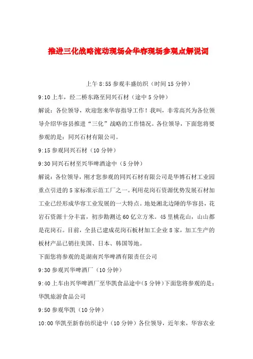 【2019年整理】推进三化战略流动现场会华容现场参观点解说词