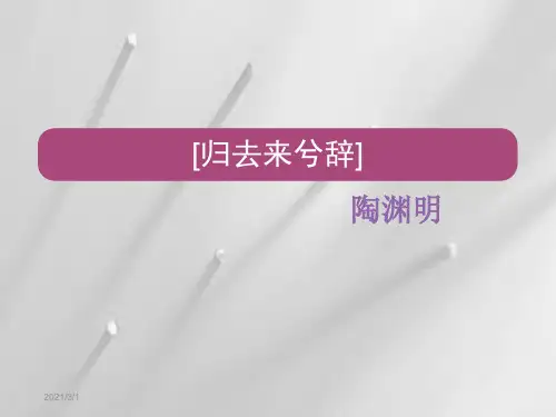 [归去来兮辞]公开课优秀PPT课件