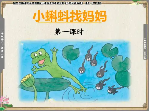 《小蝌蚪找妈妈》课件(共12张PPT)