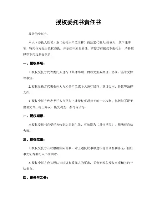 授权委托书责任书